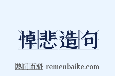 悼悲造句是什么意思的图片